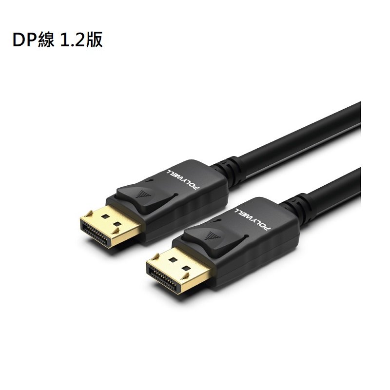 米特3C數位–POLYWELL DP線 1.2版/4K60Hz UHD/Displayport 傳輸線 2米/PW15-W46-D020
