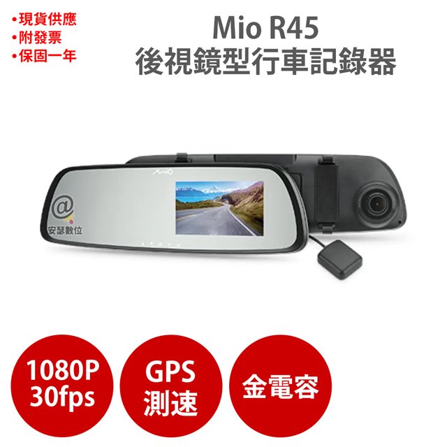 Mio R45【送64G+護耳套】1080P GPS 區間測速 後視鏡 行車記錄器 紀錄器