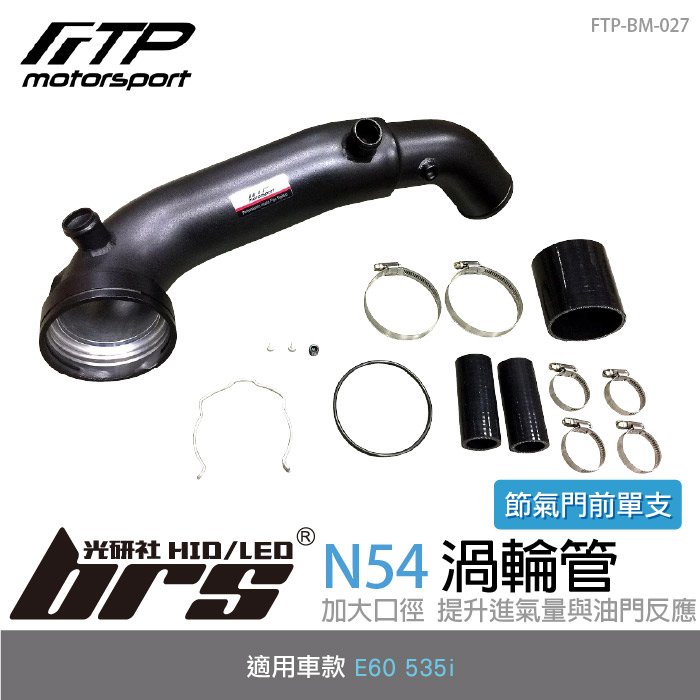 【brs光研社】FTP-BM-027 N54 FTP 渦輪管 進氣 鋁合金 BMW 寶馬 E60 535i
