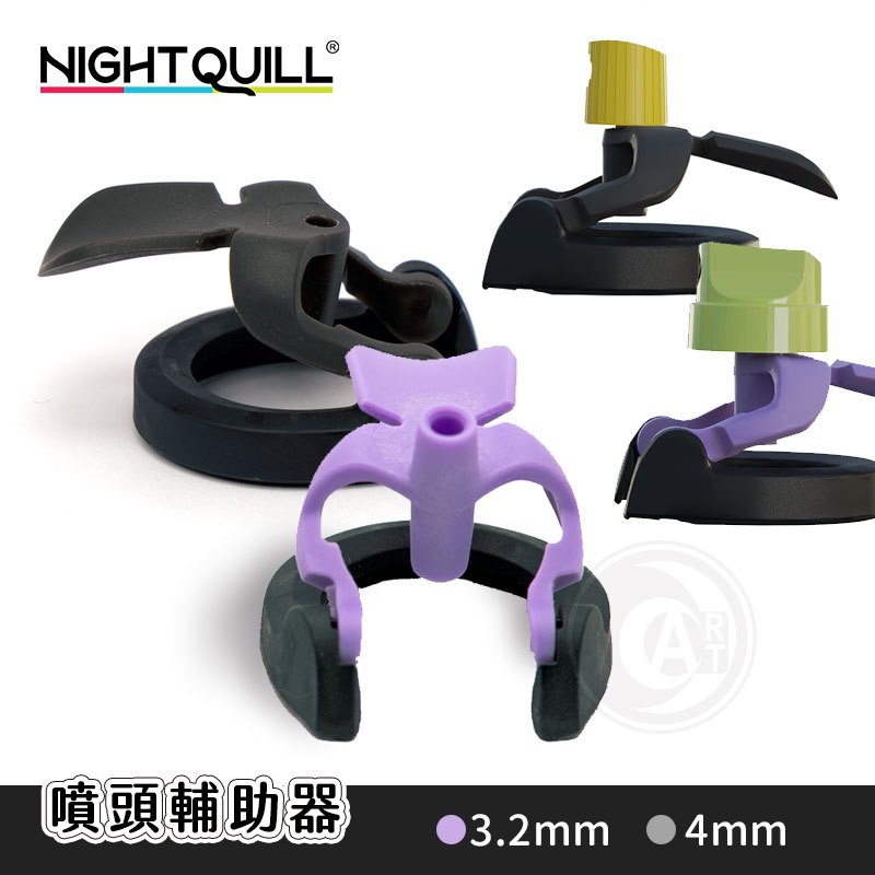 『ART小舖』澳洲Night Quill 噴頭輔助器 噴漆省力器 3.2mm/4mm 單個