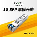 Zyxel 合勤 SFP-LX-10-D 1310nm LC 單模光纖模組 支援超高速1Gbps 最大光纖傳輸距離10KM