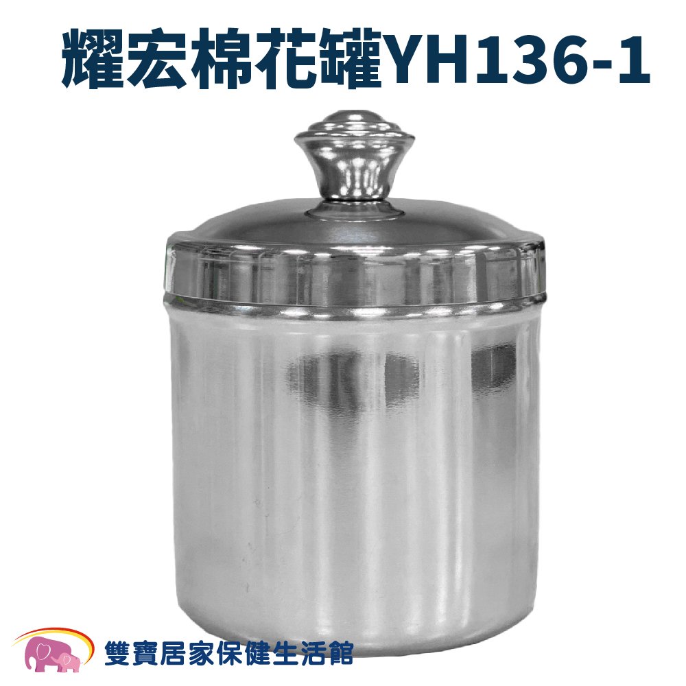 YAHO 耀宏小棉花罐YH136-1 收納罐 不鏽鋼罐 棉球罐 紗布罐