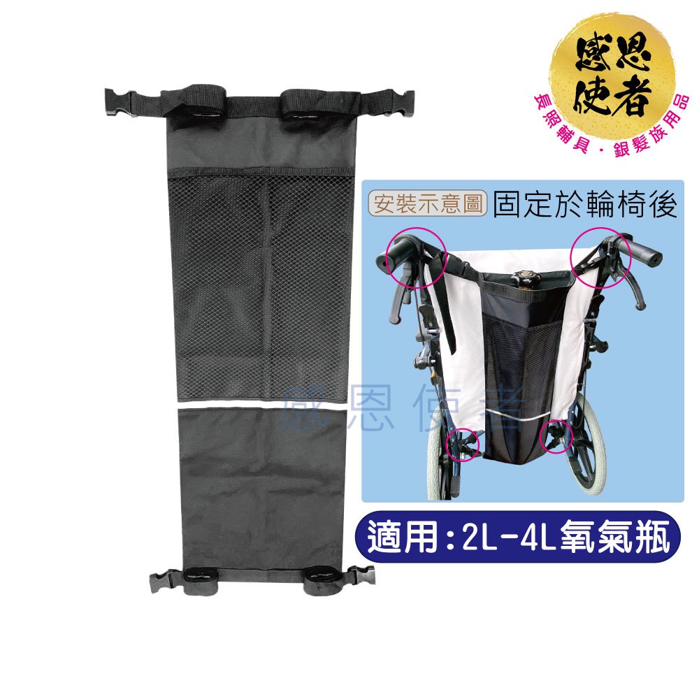 氧氣瓶輪 椅掛袋-II版 新增反光條、網袋收納 ZHCN2326 適用2L-4L氧氣瓶 放置袋 後背袋