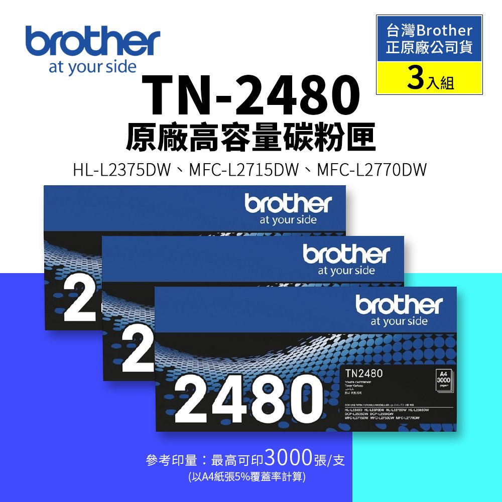 Brother TN-2480 原廠黑色高容量碳粉匣【三入組】(TN2480)｜適 L2375DW、L2715DW、L2750DW、L2770DW