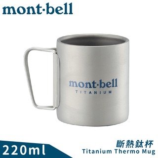 【Mont-Bell 日本 TITANIUM THERMOMUG 斷熱鈦杯 220ml】1124517/水杯/馬克杯/登山露營
