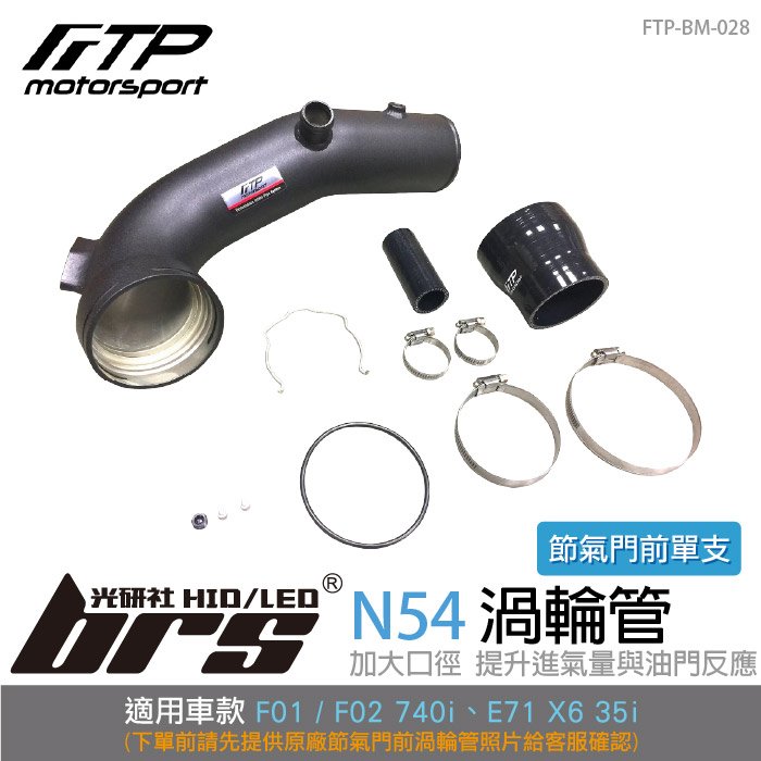 【brs光研社】FTP-BM-028 N54 FTP 渦輪管 進氣 鋁合金 BMW 寶馬 F01 F02 740i E71 X6 35i
