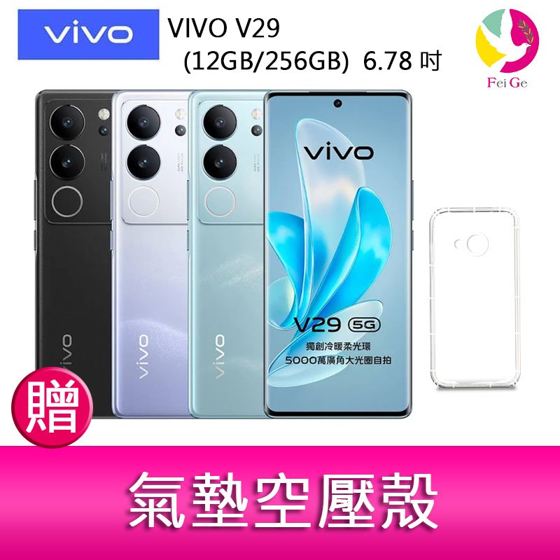 分期0利率 VIVO V29 (12GB/256GB) 6.78吋 5G曲面螢幕三主鏡頭冷暖柔光環手機 贈『氣墊空壓殼*1』