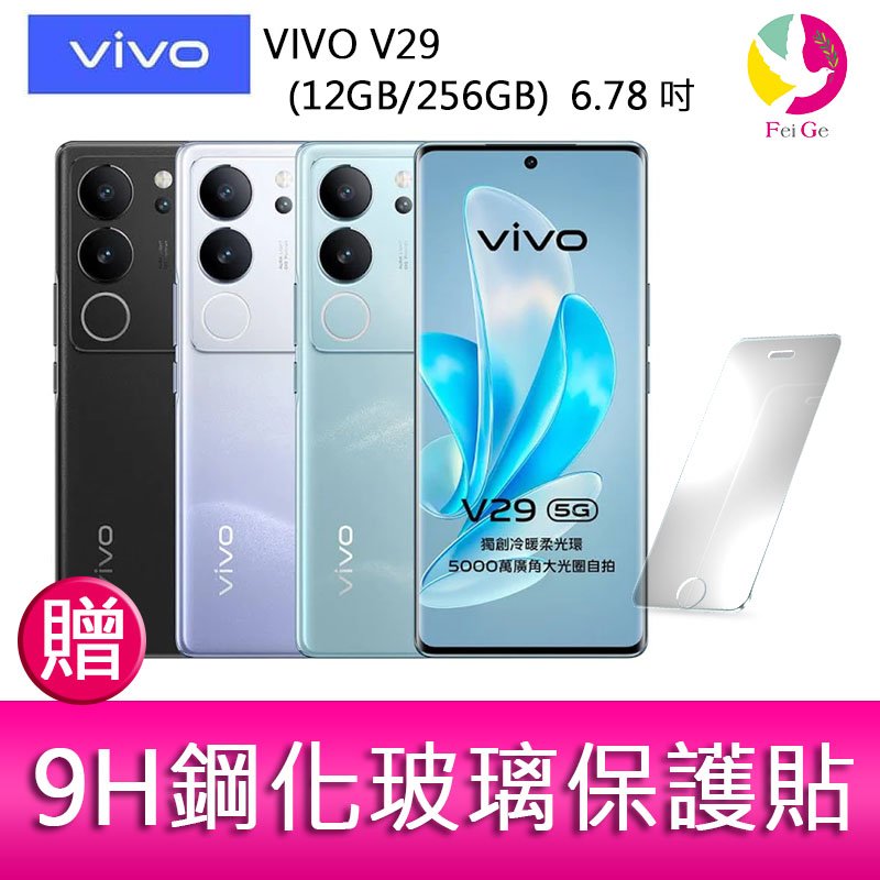 分期0利率 VIVO V29 (12GB/256GB) 6.78吋 5G曲面螢幕三主鏡頭冷暖柔光環手機 贈『9H鋼化玻璃保護貼*1』