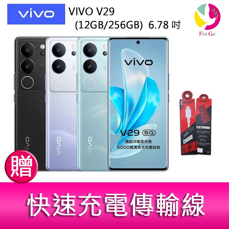 分期0利率 VIVO V29 (12GB/256GB) 6.78吋 5G曲面螢幕三主鏡頭冷暖柔光環手機 贈『快速充電傳輸線*1』
