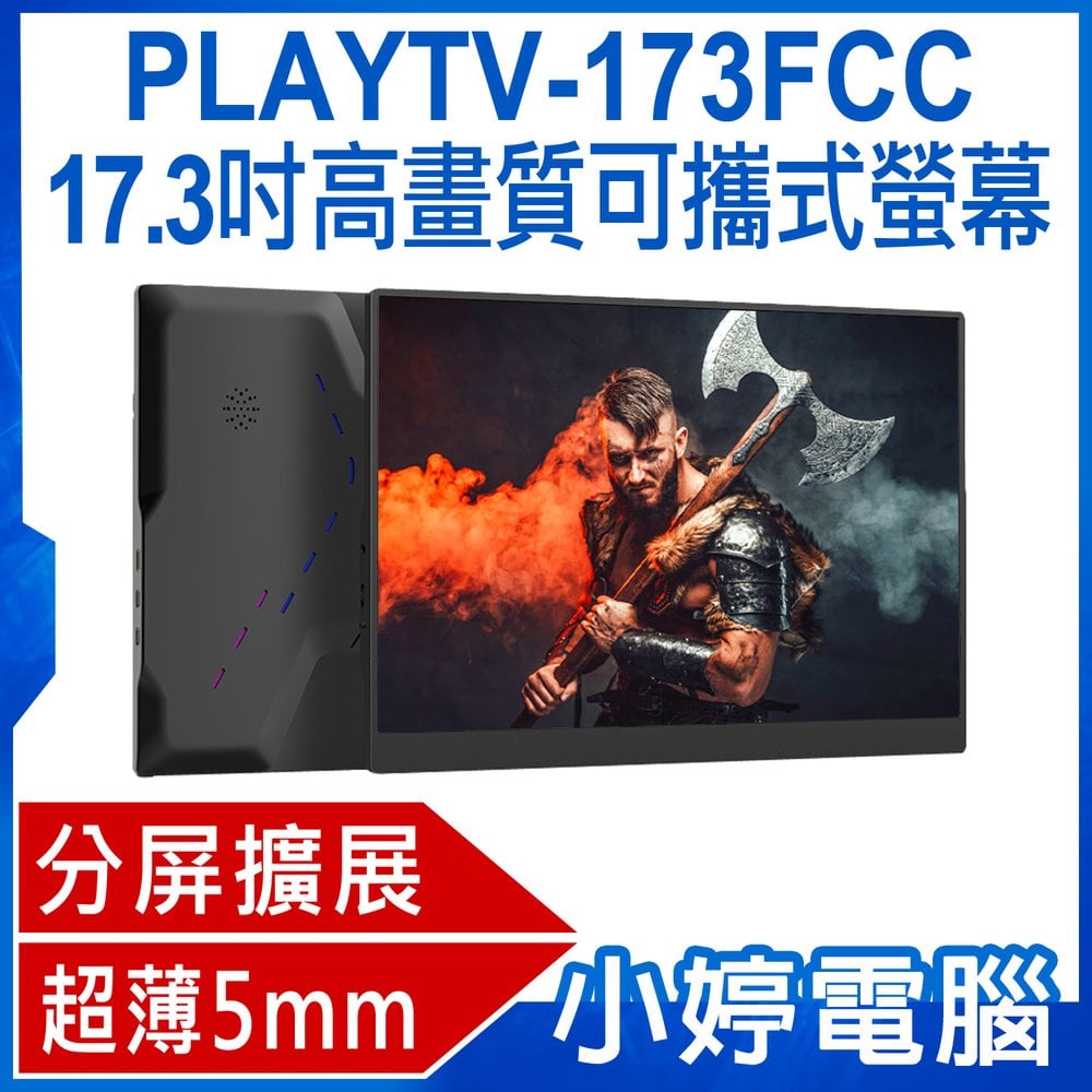 【小婷電腦＊螢幕】贈皮套 PLAYTV-173FCC 17.3吋高畫質可攜式螢幕 分屏擴展 5mm超薄機身 IPS螢幕 支援Switch PS4 PS5