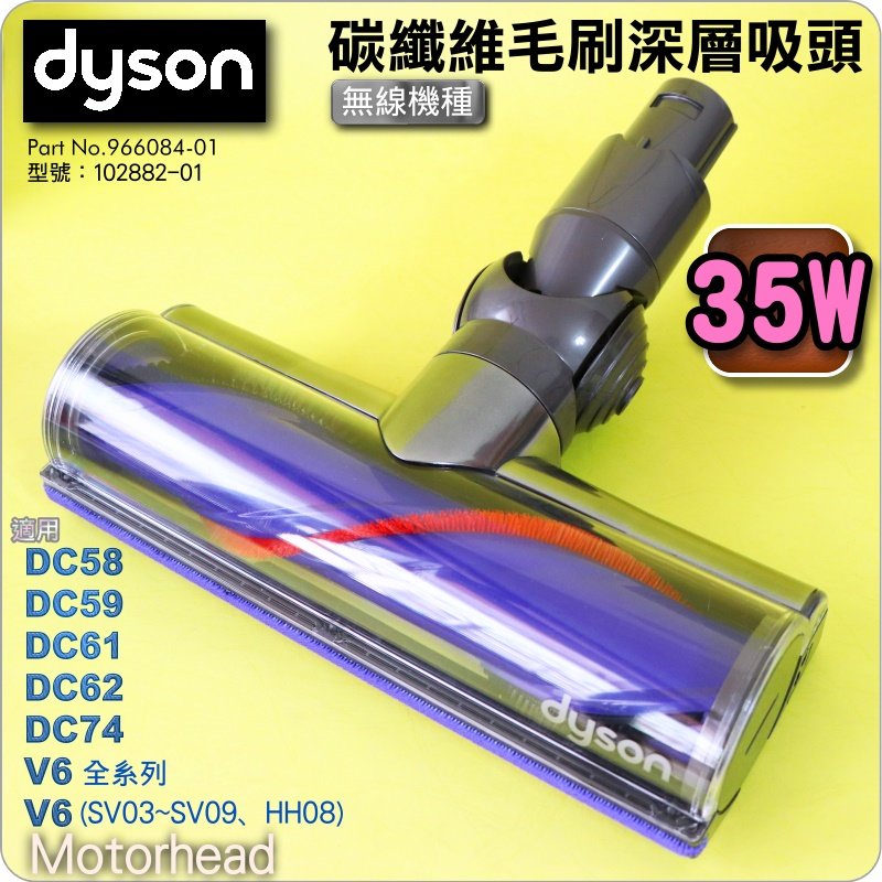 #鈺珩#Dyson原廠【35W】碳纖維毛刷深層吸頭、吸地毯吸頭、絨毛絨布地板V6 SV03 SV09 DC74 DC62