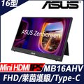 ASUS ZenScreen MB16AHV 可攜式螢幕(16型/FHD/Mini HDMI/IPS/Type-C)