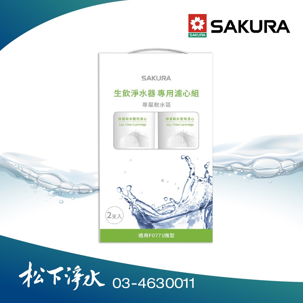 SAKURA櫻花 F9001生飲淨水器專用濾心組 (一年份2支入) 適用P0771