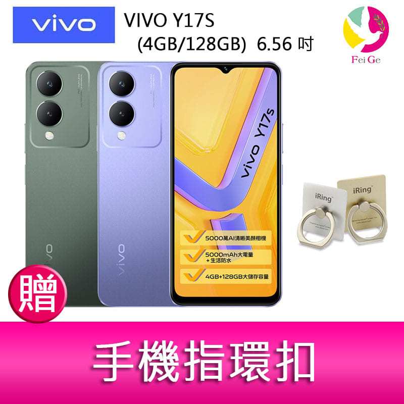 分期0利率 VIVO Y17S (4GB/128GB) 6.56 吋 雙主鏡大電量防塵防水手機 贈『手機指環扣 *1』