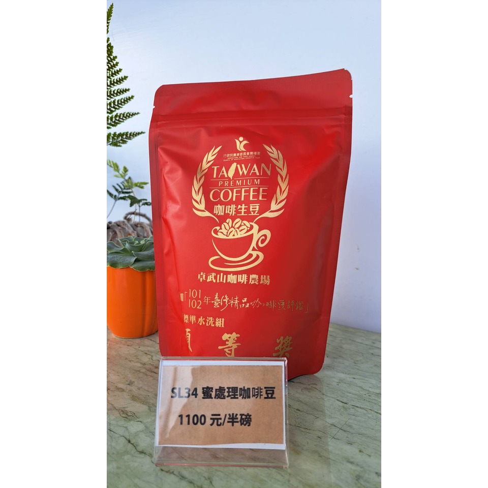 【啡嚐嘉義】卓武山咖啡農場 SL-34/蜜處理 1/2磅
