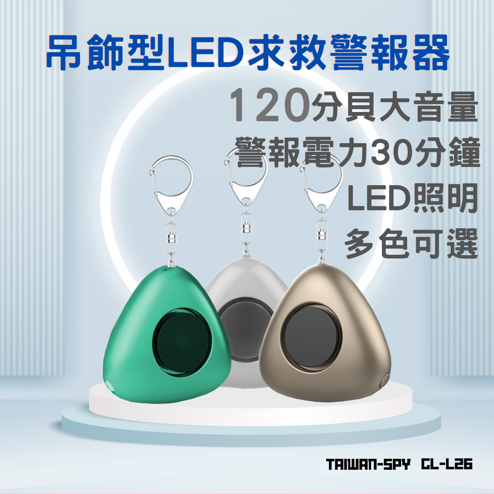 GL-L26 吊飾型防身警報器 3色可選 附LED照明 120分貝 防身神器 防狼 防搶 防盜 警報器 噴霧
