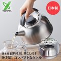 【YOSHIKAWA】日本製 可收納不鏽鋼開水壺 茶壺附濾網 霧面2.8L
