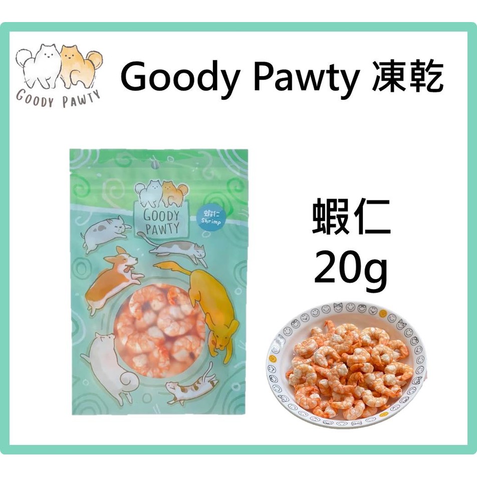 Goody Pawty 蝦仁 凍乾 20g 100%原肉 冷凍乾燥 寵物零食 狗零食 貓零食 貓狗食用