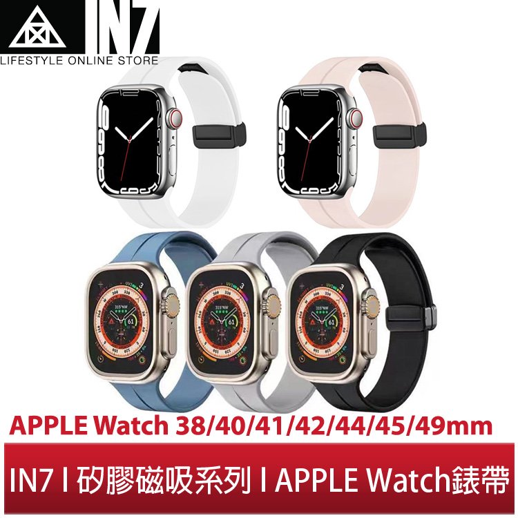 【蘆洲IN7】IN7 液態膠系列 Apple Watch Ultra/9/8/SE2/7/6/SE/5/4/3/2 矽膠磁吸錶帶