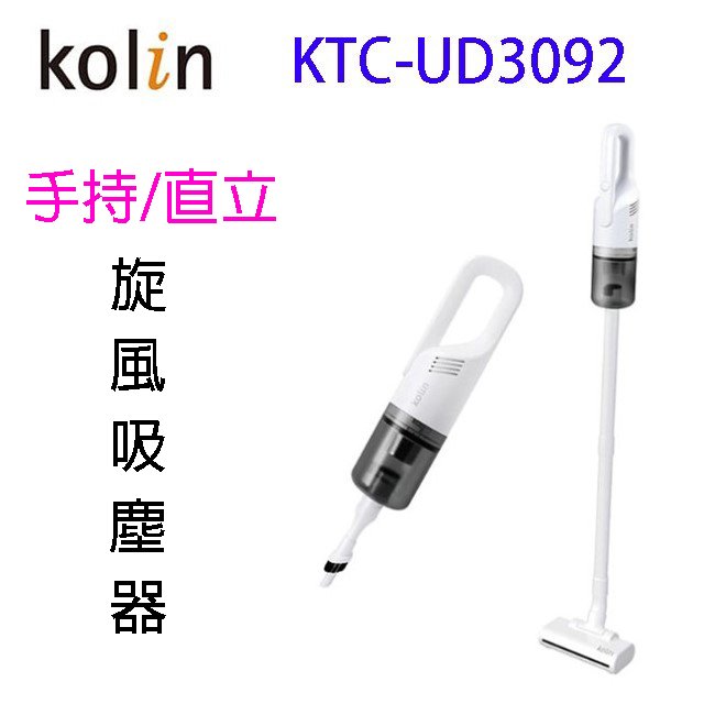 Kolin 歌林 KTC-UD3092 手持/直立兩用旋風吸塵器