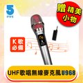 【ifive】UHF無線麥克風-鋰電池K歌版 if-U968