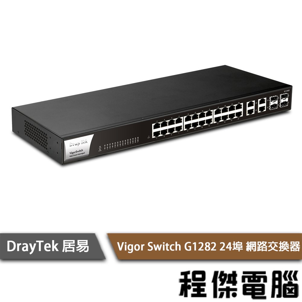【DrayTek 居易科技】Vigor Switch G1282 24埠 網路交換器『高雄程傑電腦』