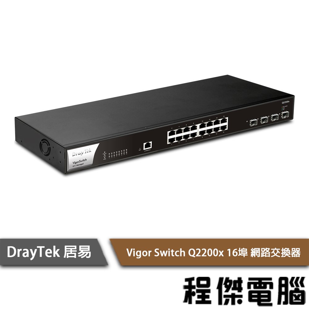 【DrayTek 居易科技】Vigor Switch Q2200x 16埠 網路交換器『高雄程傑電腦』