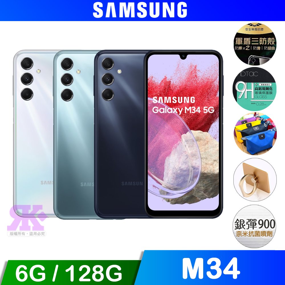 SAMSUNG Galaxy M34 (6G/128G) 6.5吋智慧手機-贈空壓殼+滿版鋼保+超值贈品