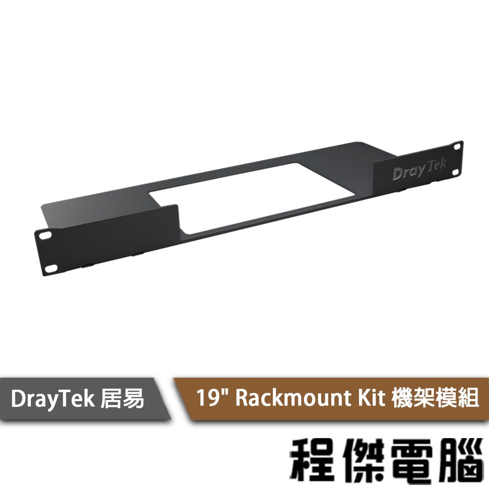 【DrayTek 居易科技】19吋 Rackmount Kit 機架模組『高雄程傑電腦』