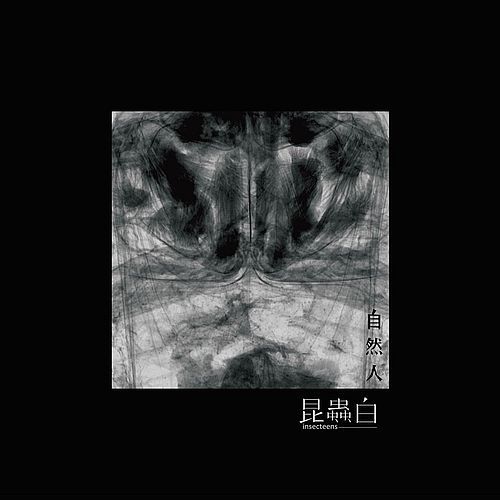 合友唱片 昆蟲白 Insecteens/ 自然人 Man of Mature CD