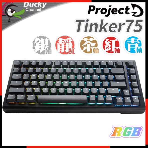 [ PCPARTY ] 創傑 Ducky ProjectD Tinker75 75% RGB 有線鍵盤 / 套件
