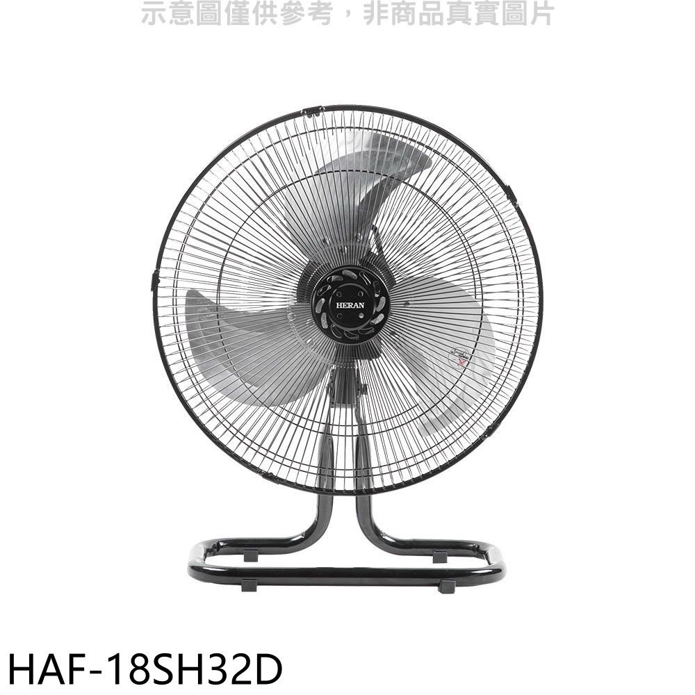《可議價》禾聯【HAF-18SH32D】18吋桌扇工業扇電風扇