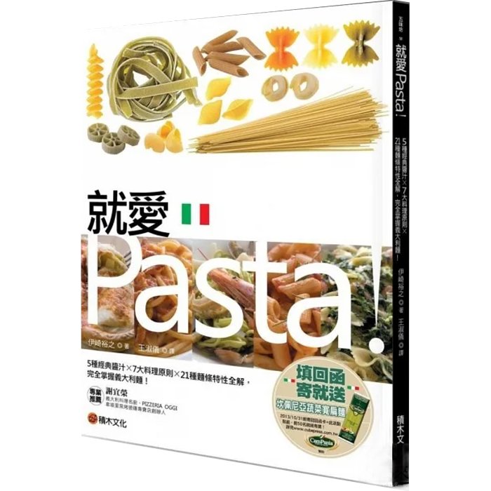 【雲雀書窖】就愛Pasta！｜伊崎裕之｜積木文化 2013｜二手書（LL1406Box7）