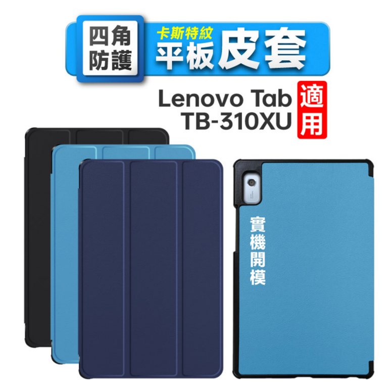 【平板皮套】Lenovo Tab M9 TB-310XU 三折皮套 平板保護殼