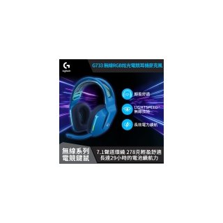 【Logitech 羅技】G733 RGB炫光無線電競耳機麥克風 / 炫光藍