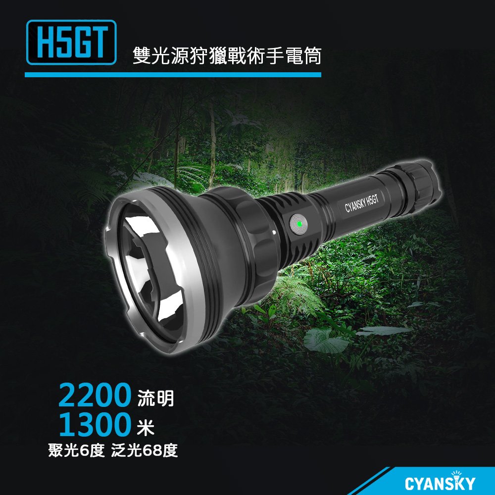 【電筒王】CYANSKY H5GT 2200流明 1300米 雙光源狩獵戰術手電筒 超遠射 聚泛光 21700