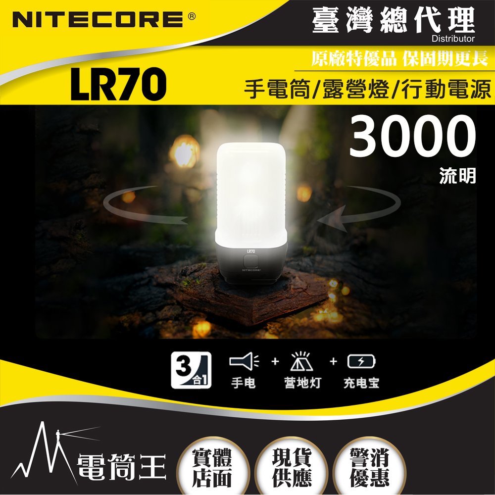 【電筒王】台灣總代理 NITECORE LR70 3000流明 300米 手電筒/露營燈/可行充 3合1 高亮遠射