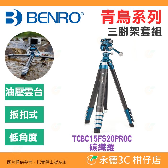 百諾 BENRO TCBC15FS20PROC 青鳥系列 碳纖維三腳架 球型油壓雲台 低角度 攝影 錄影 扳扣式 可拆中軸
