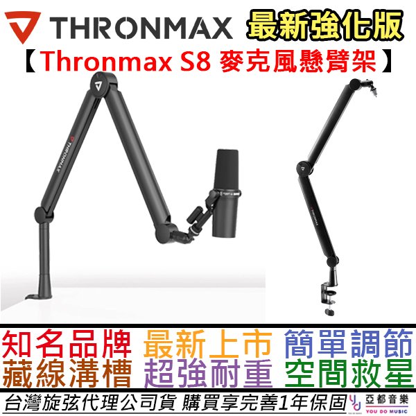 【最新版本】分期免運 Thronmax S8 超耐重 麥克風 懸臂架 桌邊架 麥克風架 可藏線 公司貨 可超取