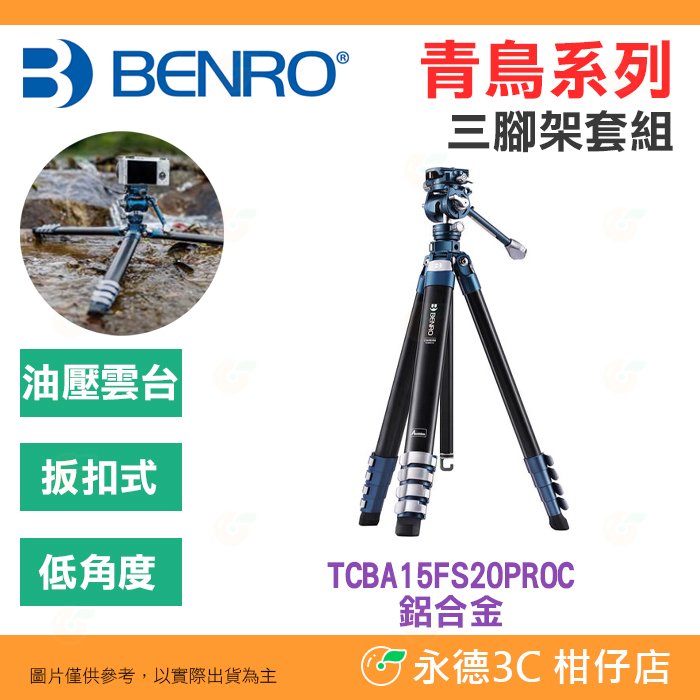 百諾 BENRO TCBA15FS20PROC 青鳥系列 鋁合金三腳架 球型油壓雲台 低角度 攝影 錄影 扳扣式 可拆中軸