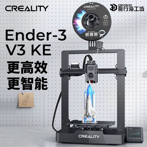 創想三維 Ender-3 V3 KE 近端擠出 自動調平 高速列印 3D列印機 Ender3系列