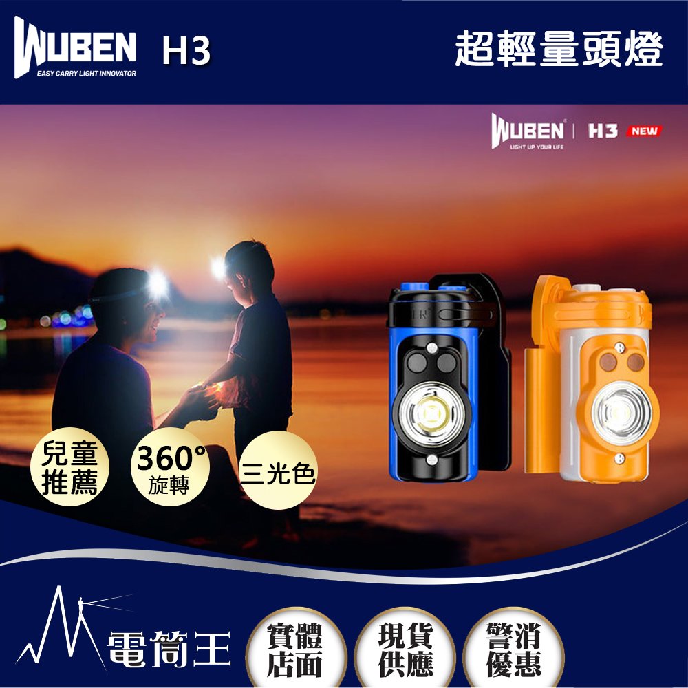 【電筒王】WUBEN H3 120流明 超輕量頭燈 兒童/成人適用 三光色 360度旋轉 帽燈胸燈 AAA