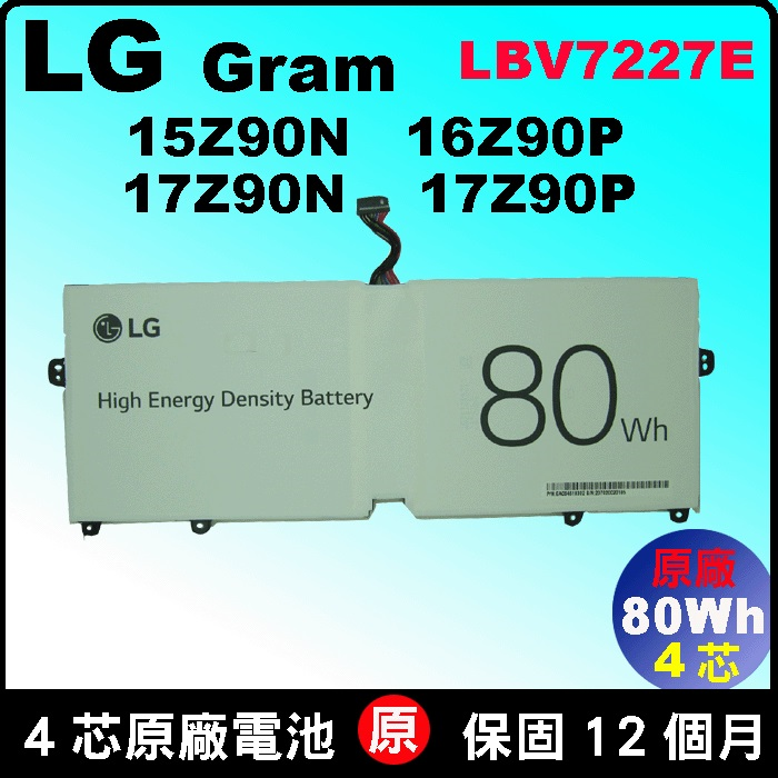 LG LBV7227E 80Wh 電池 原廠 Gram 14Z90N 15Z90N 17Z90N 17Z90P