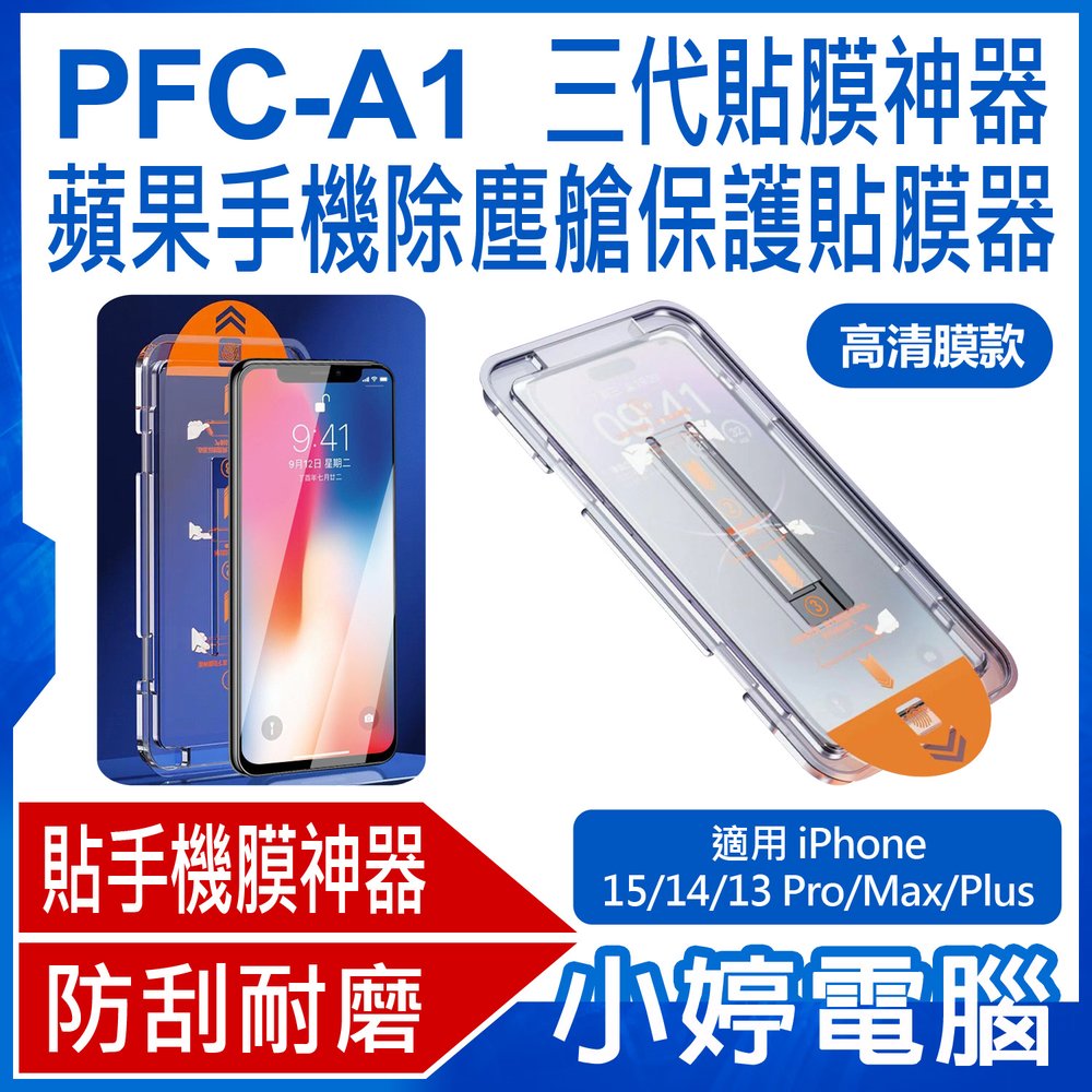 【小婷電腦＊保貼】全新 PFC-A1 高清膜款 三代貼膜神器 蘋果手機除塵艙保護貼膜器 iPhone 15/14/13 Pro Max Plus