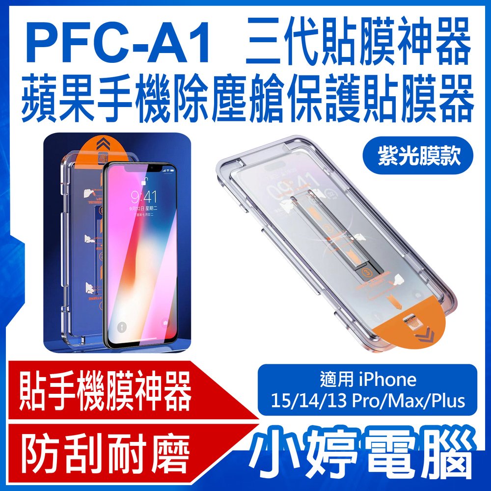 【小婷電腦＊保貼】全新 PFC-A1 紫光膜款 三代貼膜神器 蘋果手機除塵艙保護貼膜器 iPhone 15/14/13 Pro Max Plus