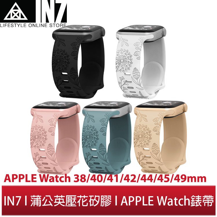 【蘆洲IN7】IN7 鐳雕壓花系列Apple Watch Ultra/9/8/SE2/7/6/SE/5/4/3/2蒲公英八字扣矽膠錶帶