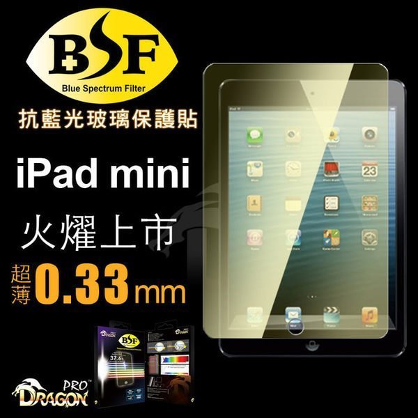 Dragonpro 系列 BSF 抗藍光玻璃保貼 0.33mm for iPad mini /mini2 / 3【出清】