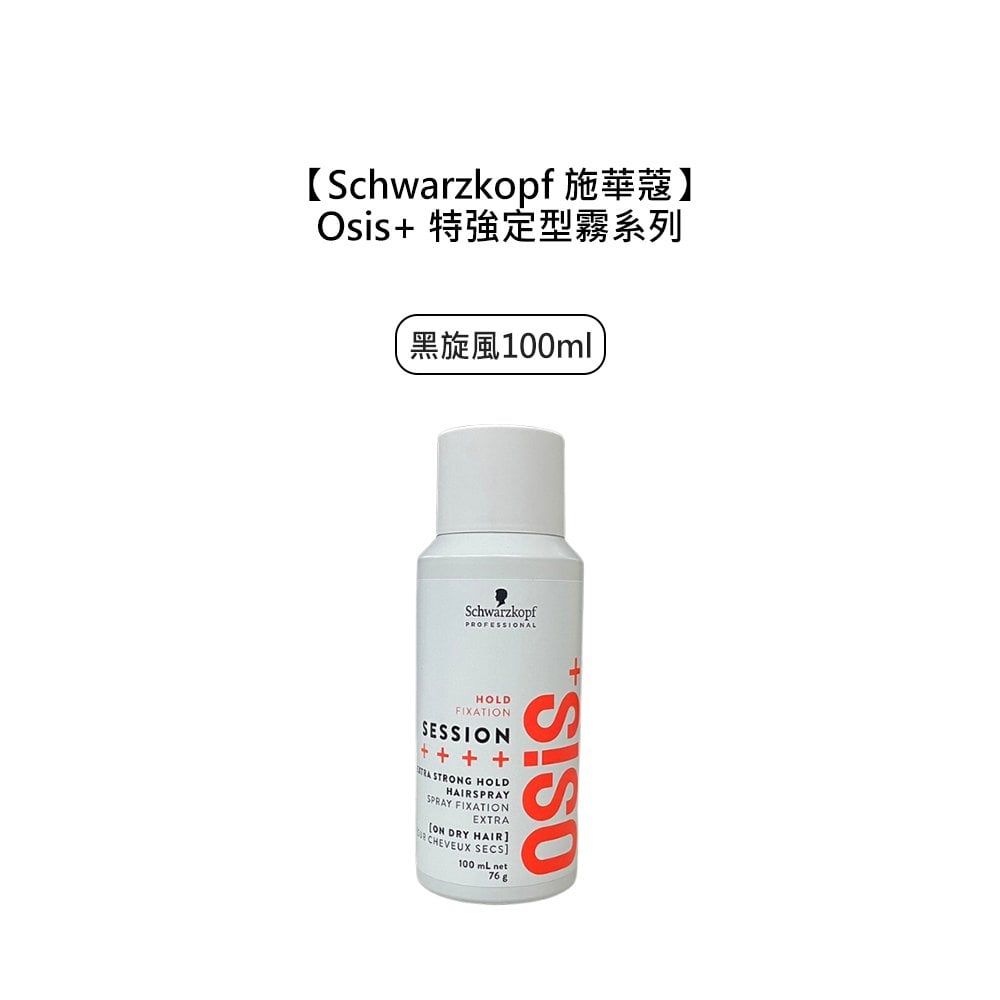 【魅惑堤緹】Schwarzkopf 施華蔻 Osis+ 黑炫風 特強定型霧 100ml 定型液 定型噴霧 造型 噴霧