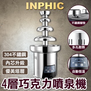 INPHIC-4層不鏽鋼巧克力噴泉機 婚宴大廳商用全自動朱古力噴泉機-IMXF010104A