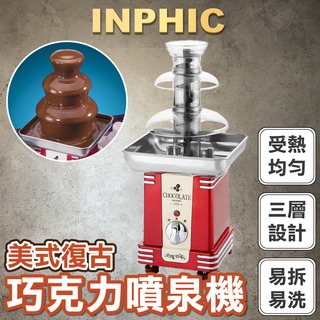 INPHIC-美式復古巧克力噴泉機小型商用芝麻醬瀑布機朱古力火鍋-IMRJ002104A